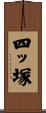 四ッ塚 Scroll