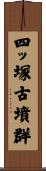 四ッ塚古墳群 Scroll