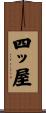 四ッ屋 Scroll