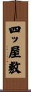 四ッ屋敷 Scroll