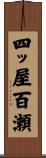四ッ屋百瀬 Scroll