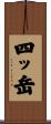 四ッ岳 Scroll