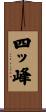 四ッ峰 Scroll