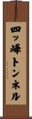 四ッ峰トンネル Scroll