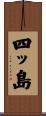 四ッ島 Scroll
