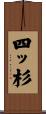 四ッ杉 Scroll