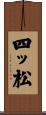四ッ松 Scroll