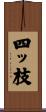 四ッ枝 Scroll