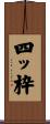 四ッ枠 Scroll