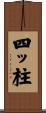 四ッ柱 Scroll