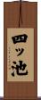 四ッ池 Scroll