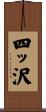 四ッ沢 Scroll