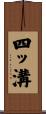 四ッ溝 Scroll