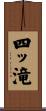 四ッ滝 Scroll