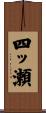 四ッ瀬 Scroll