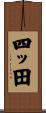 四ッ田 Scroll