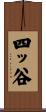 四ッ谷 Scroll