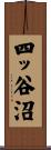 四ッ谷沼 Scroll