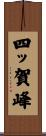 四ッ賀峰 Scroll