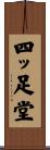 四ッ足堂 Scroll