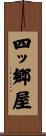四ッ郷屋 Scroll