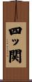 四ッ関 Scroll