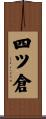 四ツ倉 Scroll