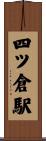 四ツ倉駅 Scroll