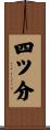 四ツ分 Scroll