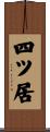 四ツ居 Scroll