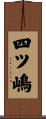 四ツ嶋 Scroll