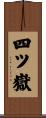 四ツ嶽 Scroll