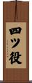 四ツ役 Scroll