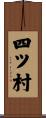 四ツ村 Scroll