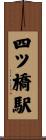 四ツ橋駅 Scroll