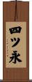 四ツ永 Scroll
