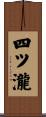 四ツ瀧 Scroll
