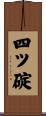 四ツ碇 Scroll
