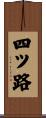 四ツ路 Scroll