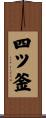 四ツ釜 Scroll