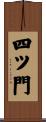 四ツ門 Scroll