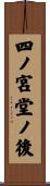 四ノ宮堂ノ後 Scroll