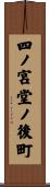 四ノ宮堂ノ後町 Scroll
