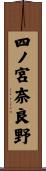 四ノ宮奈良野 Scroll