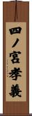 四ノ宮孝義 Scroll