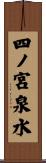 四ノ宮泉水 Scroll