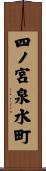 四ノ宮泉水町 Scroll