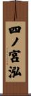 四ノ宮泓 Scroll