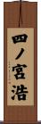 四ノ宮浩 Scroll