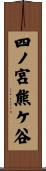 四ノ宮熊ケ谷 Scroll